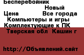 Бесперебойник Battere Backup APC BE400-RS (Новый) › Цена ­ 3 600 - Все города Компьютеры и игры » Комплектующие к ПК   . Тверская обл.,Кашин г.